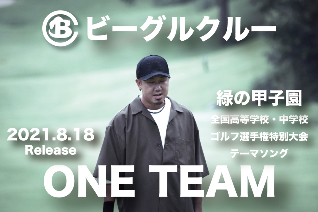 ビーグルクルー One Team リリース 緑の甲子園 テーマソングに ビーグルクルーオフィシャルサイト