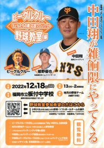 ビーグルクルー 「子どもたちの夢 応援プロジェクト」野球教室編 開催しました
