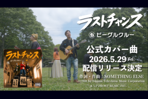 Something ELse名曲「ラストチャンス」 をカバー 5月29日配信リリース決定 Zepp含む九州ツアー共演の縁から